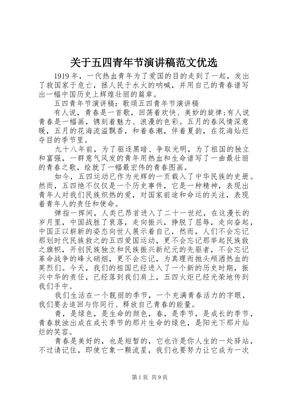 关于五四青年节演讲范文优选_第1页