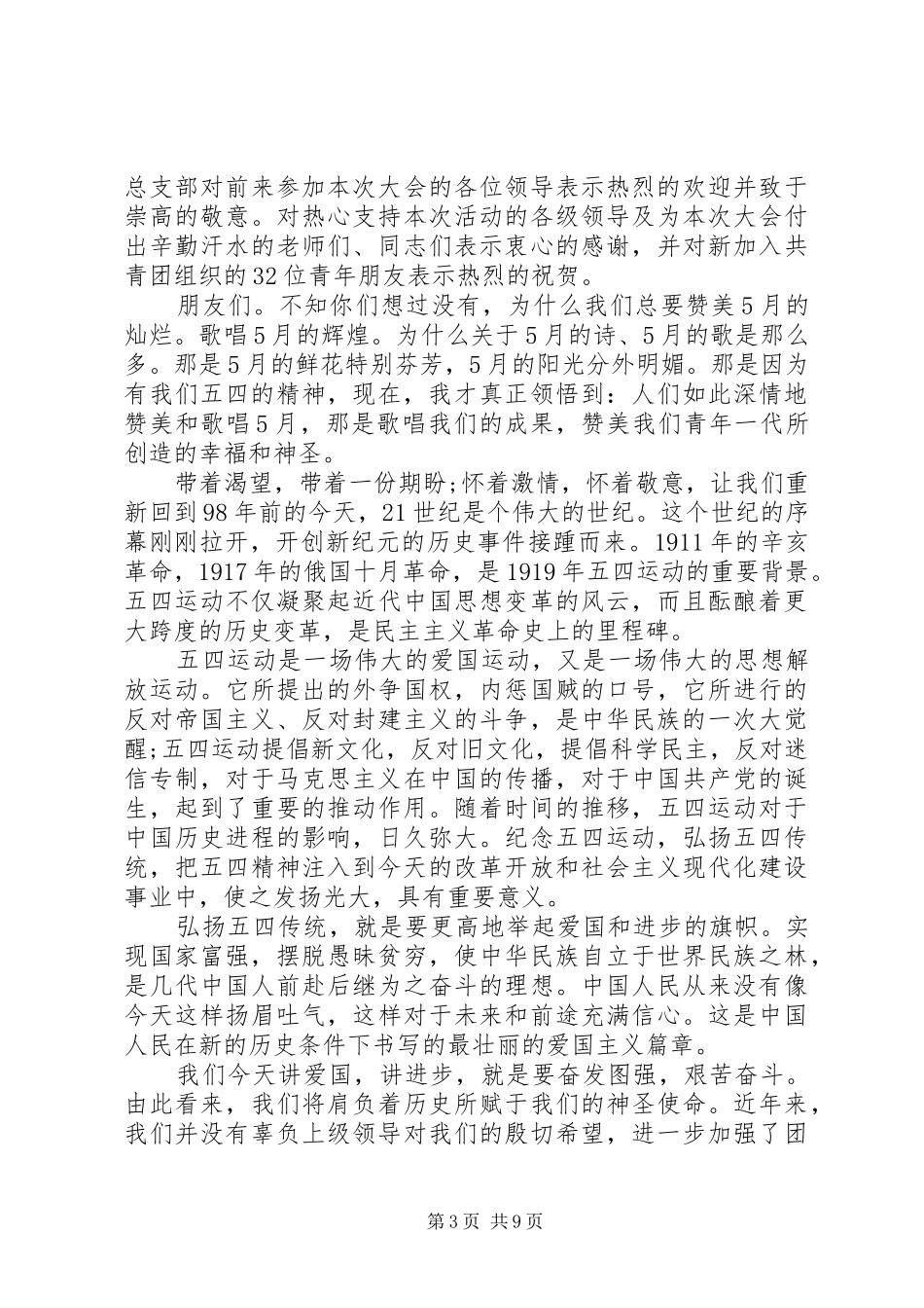 关于五四青年节演讲范文优选_第3页