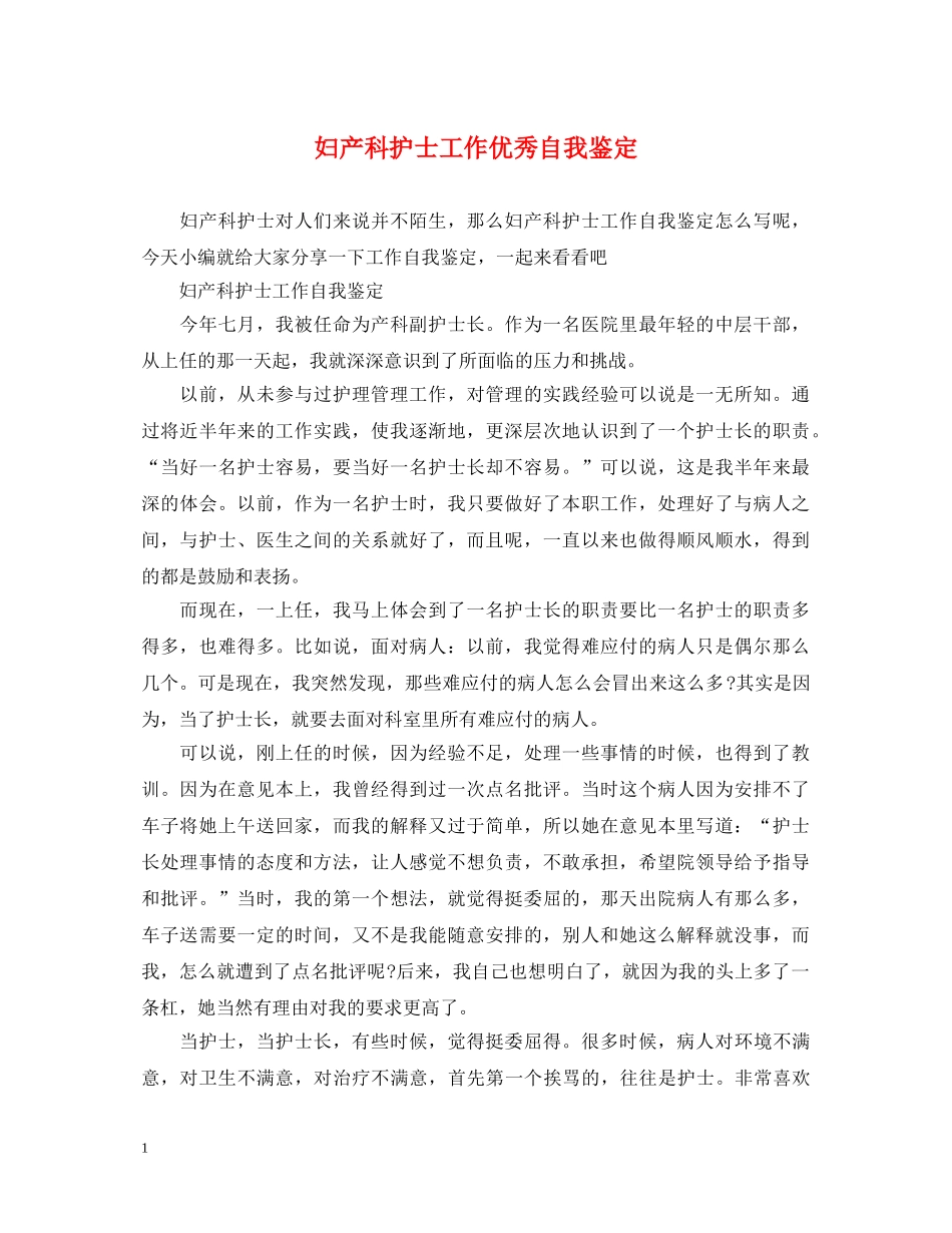 妇产科护士工作优秀自我鉴定 _第1页