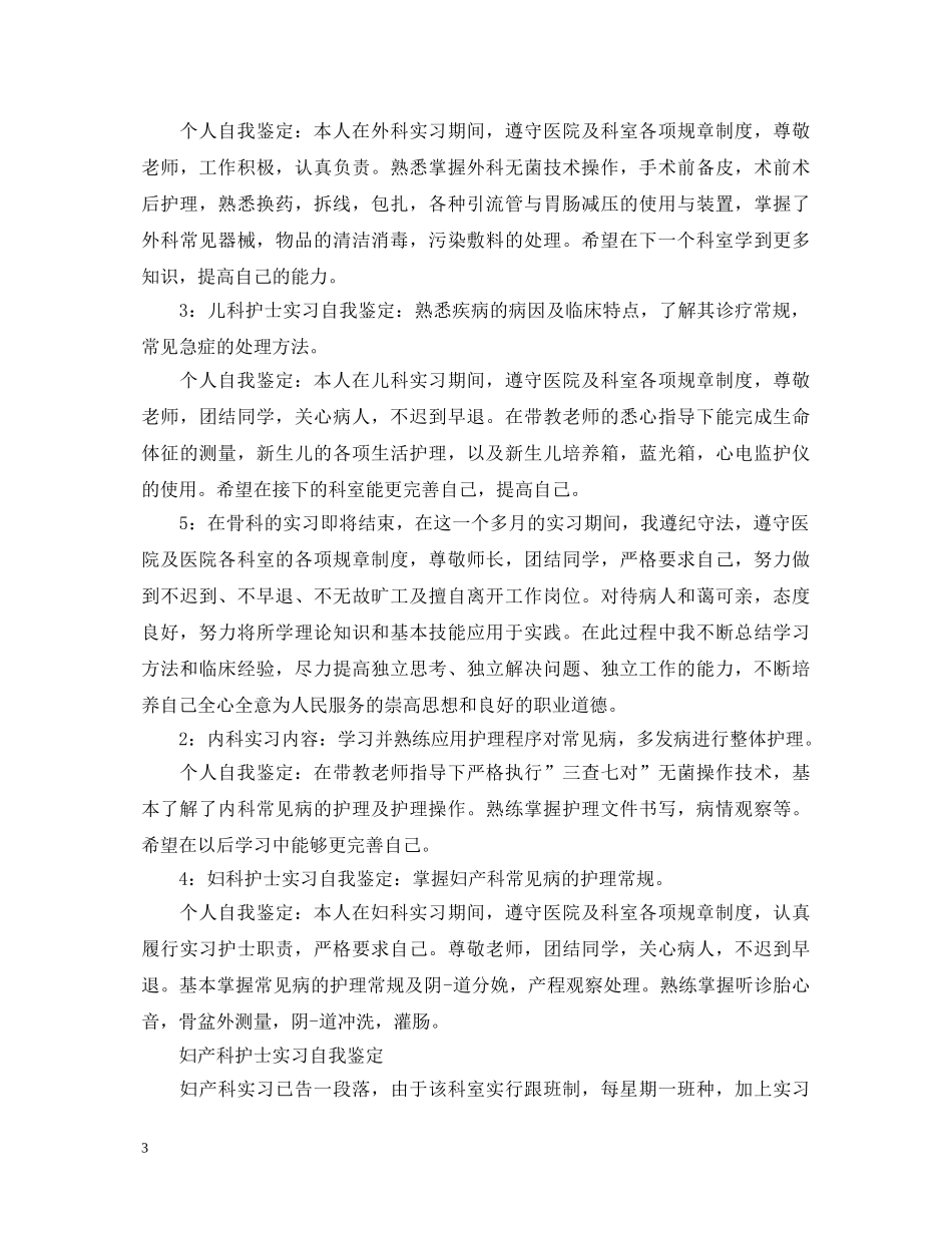 妇产科护士工作优秀自我鉴定 _第3页