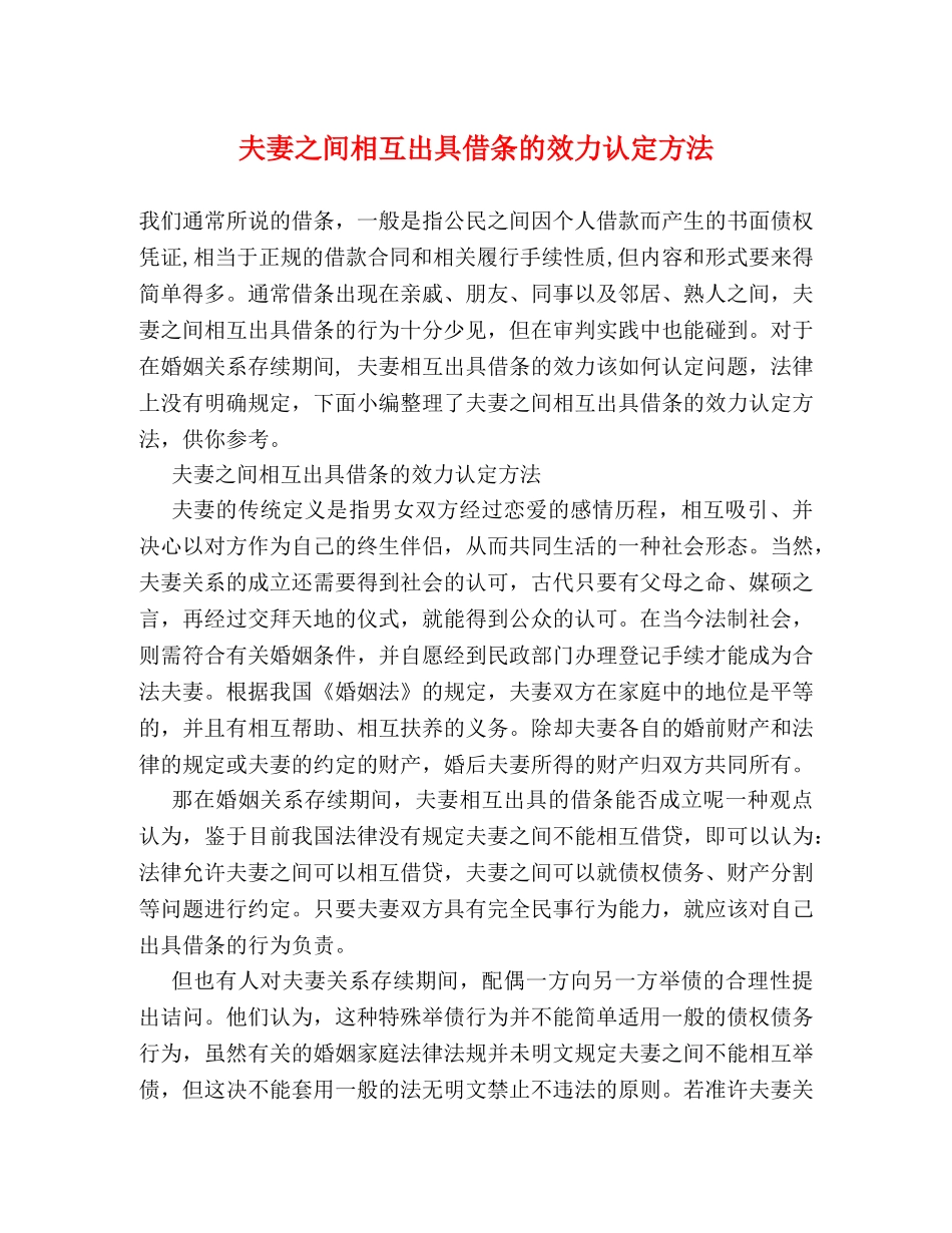 夫妻之间相互出具借条的效力认定方法 _第1页
