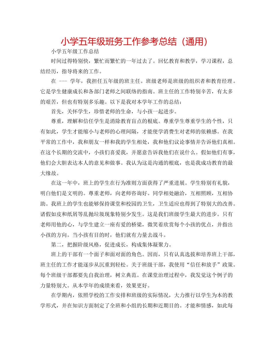 小学五年级班务工作参考总结（通用） _第1页