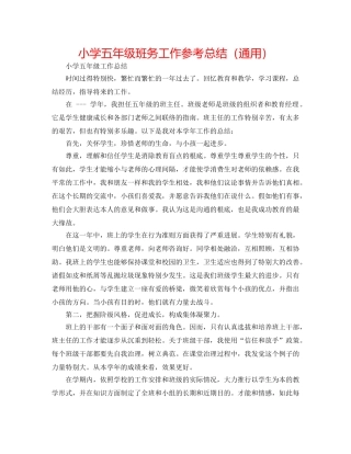 小学五年级班务工作参考总结（通用） 