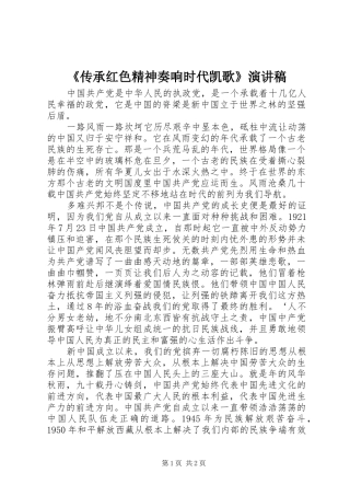 《传承红色精神奏响时代凯歌》致辞演讲稿