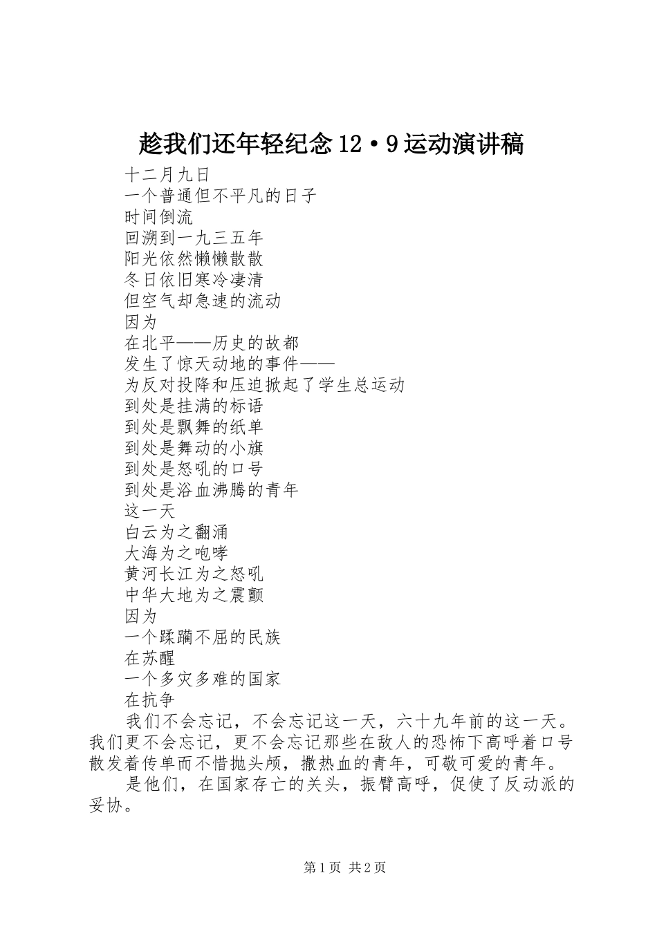 趁我们还年轻纪念12·9运动讲演范文_第1页