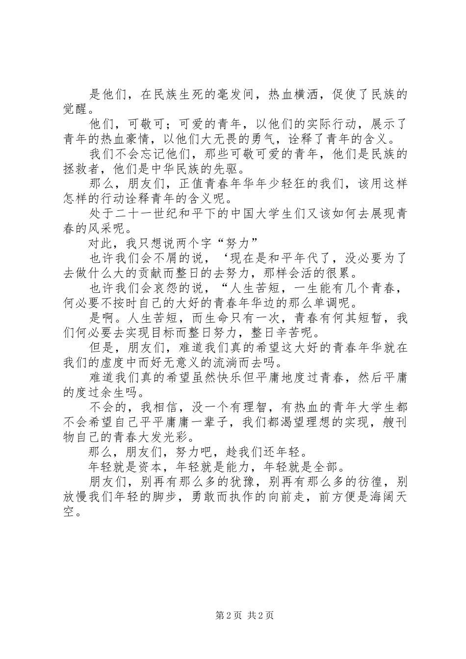 趁我们还年轻纪念12·9运动讲演范文_第2页