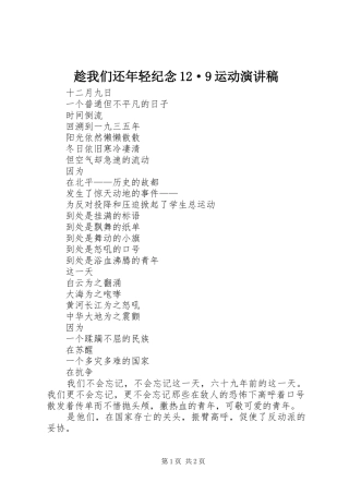 趁我们还年轻纪念12·9运动讲演范文
