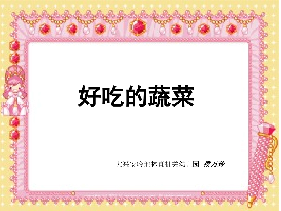 小班好吃的蔬菜_第1页