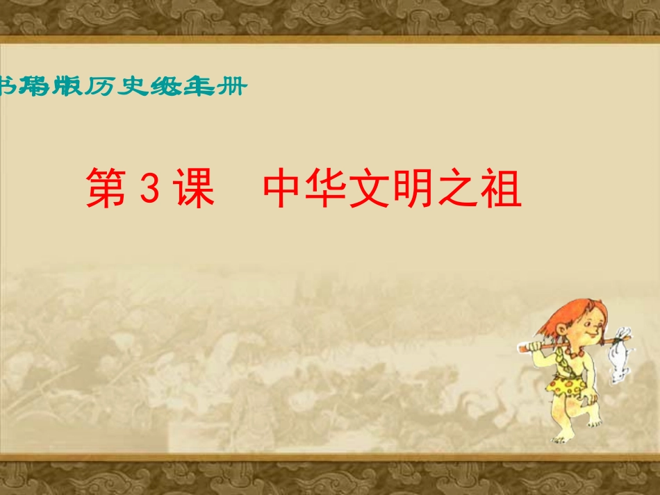 第3课《中华文明之祖》PPT课件_第2页