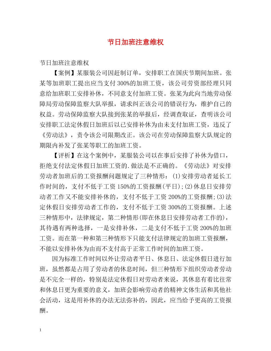 节日加班注意维权 _第1页