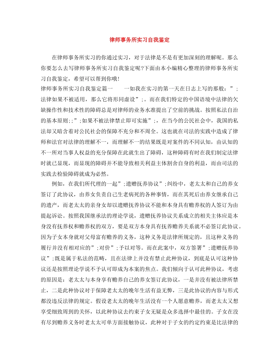 律师事务所实习自我鉴定 _第1页