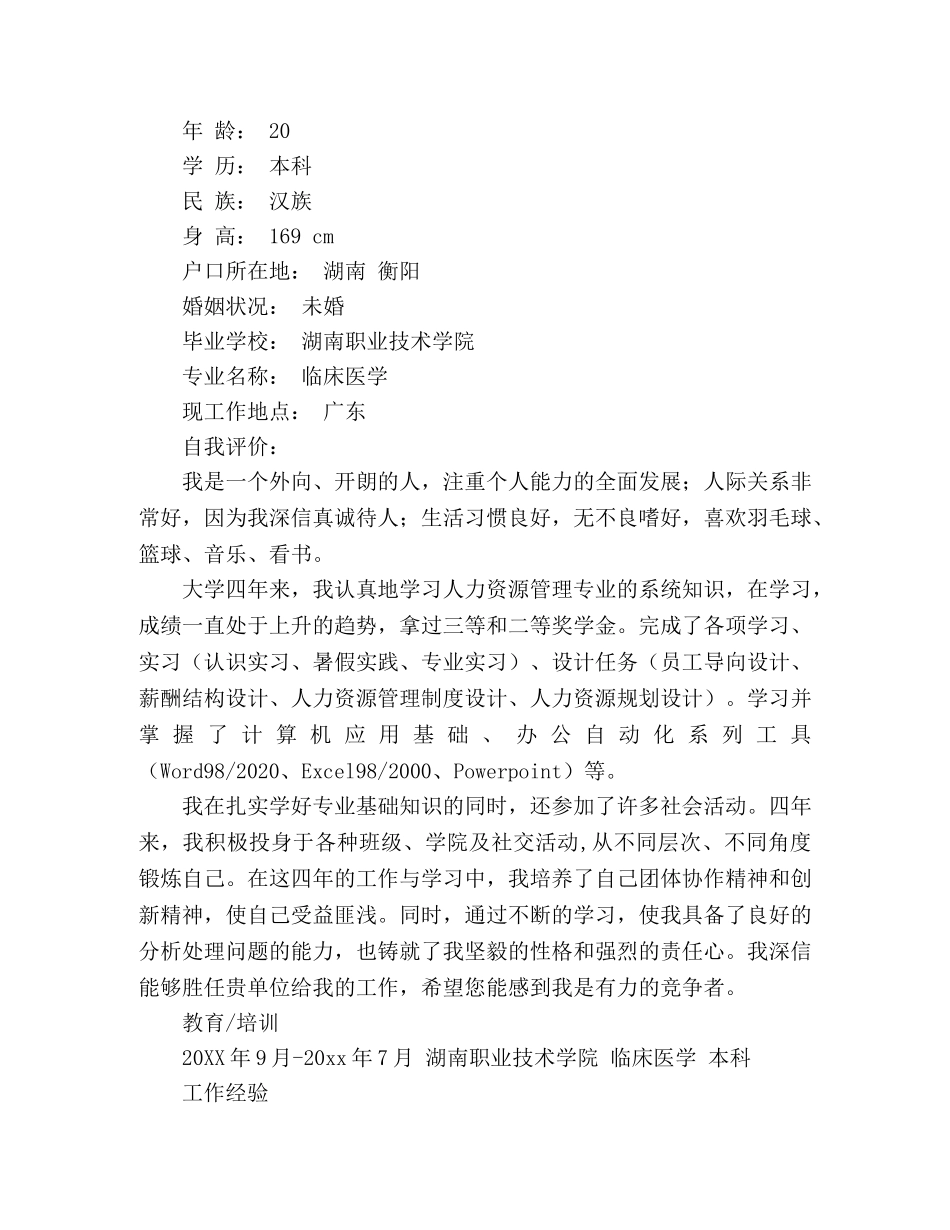 医学生自荐信及其个人简历 _第3页