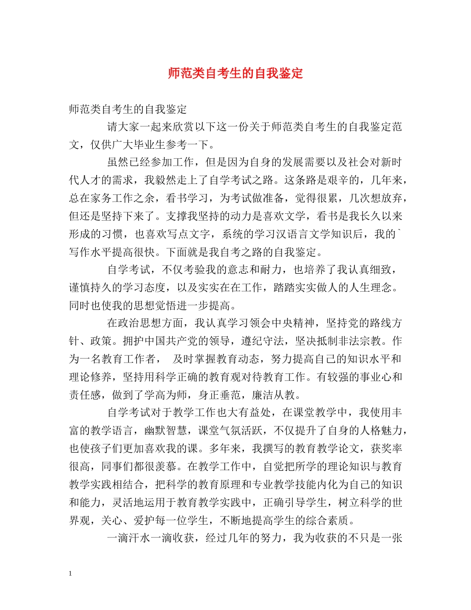 师范类自考生的自我鉴定 (2) _第1页