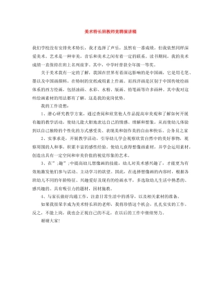 美术特长班教师竞聘演讲稿 