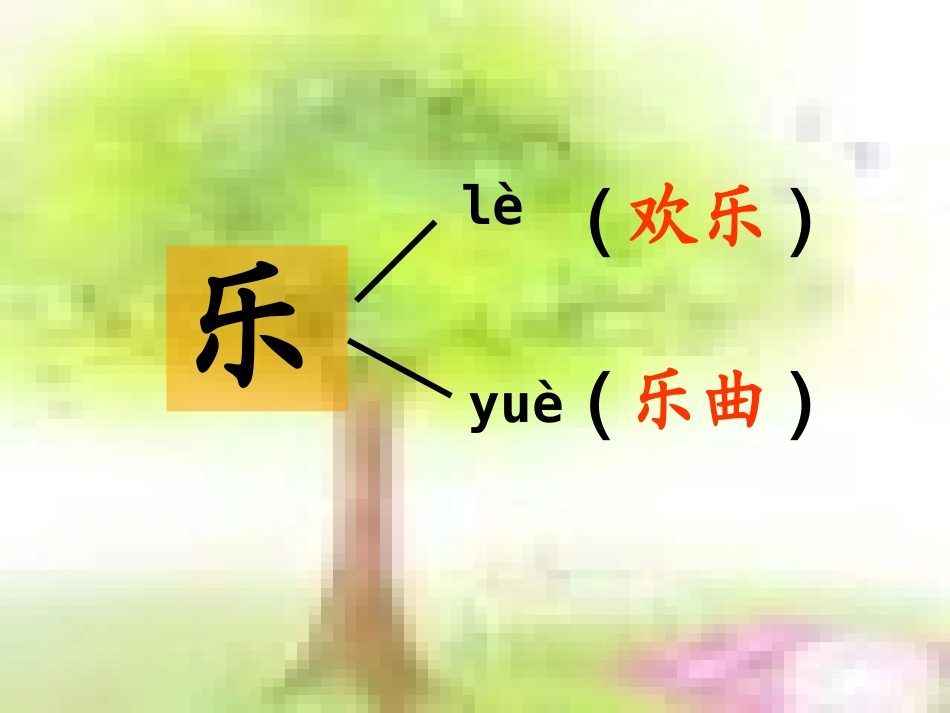 《欢庆》课件2_第2页