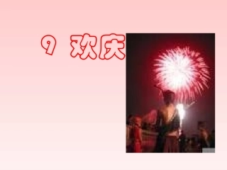 《欢庆》课件2