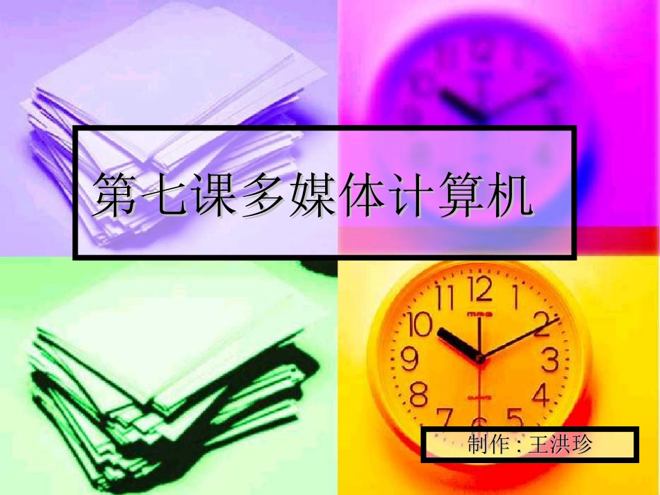 第七课多媒体计算 (2)_第1页