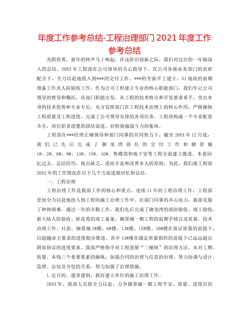 年度工作参考总结-工程管理部门2024年度工作参考总结 _第1页