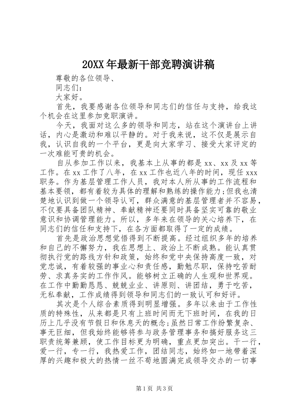 20XX年最新干部竞聘演讲_第1页