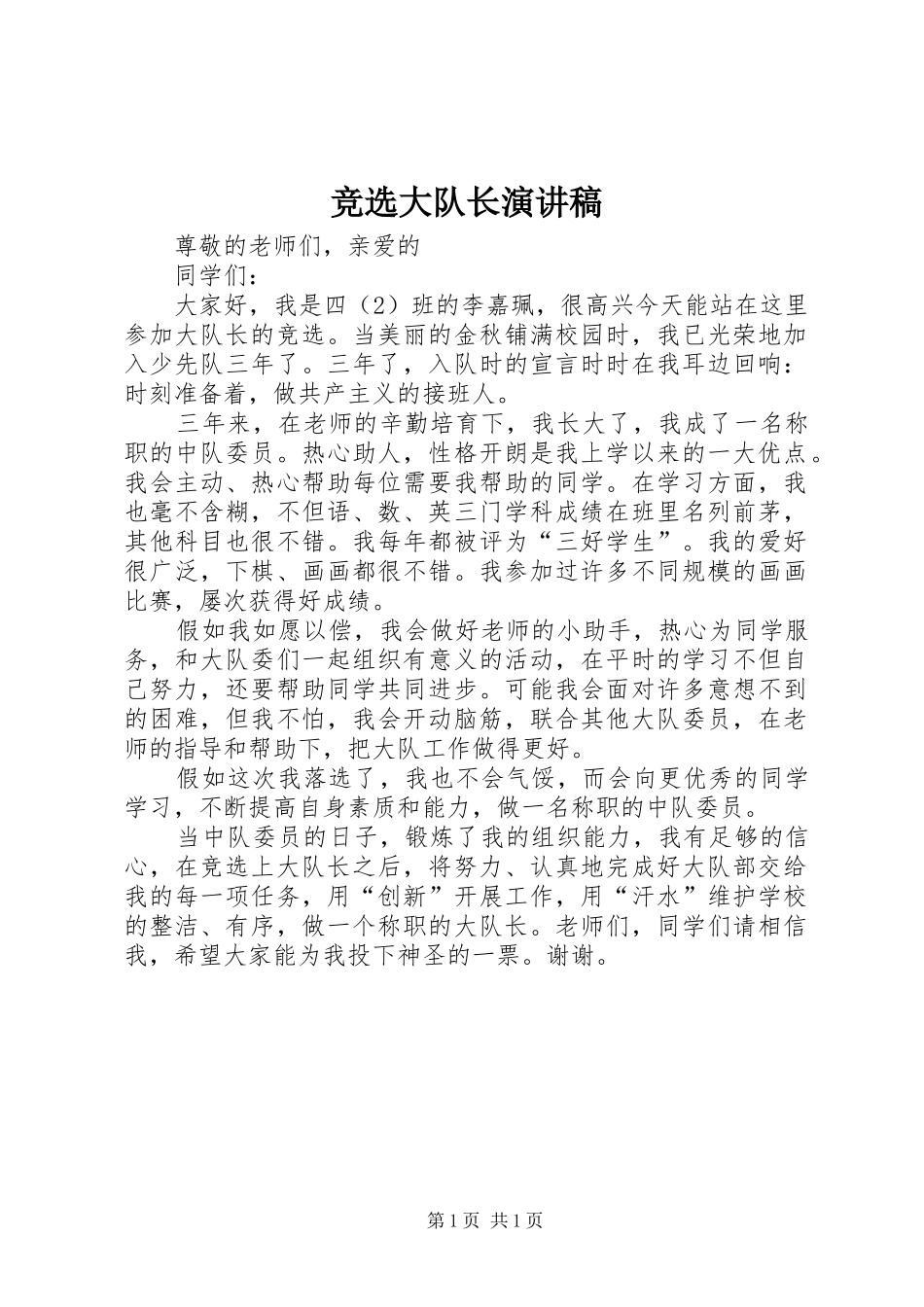 竞选大队长演讲范文_第1页