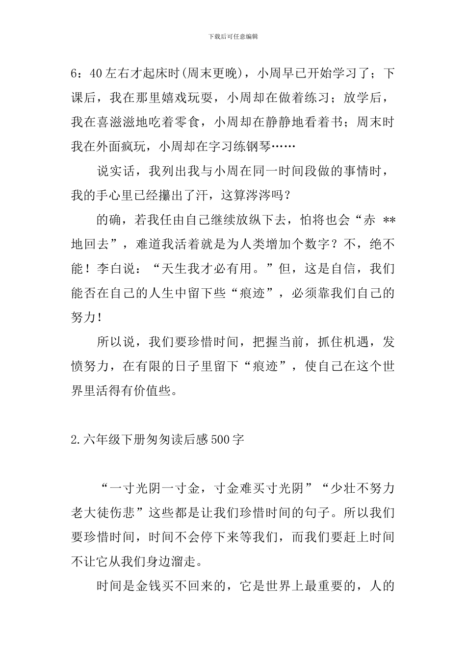 六年级下册匆匆读后感500字_第2页