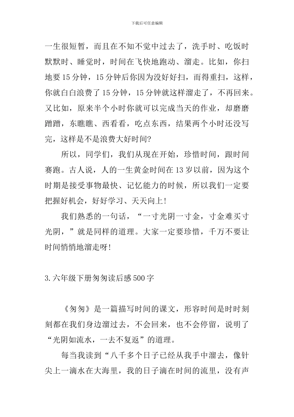 六年级下册匆匆读后感500字_第3页