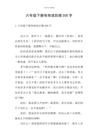六年级下册匆匆读后感500字