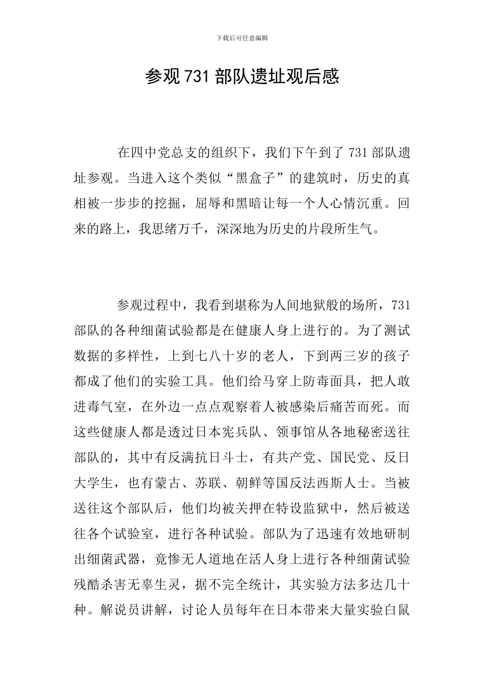 参观731部队遗址观后感_第1页