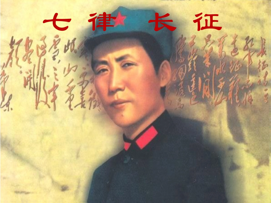 七律长征(成)_第1页