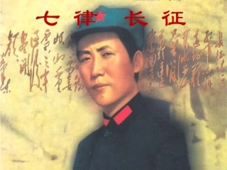 七律长征(成)