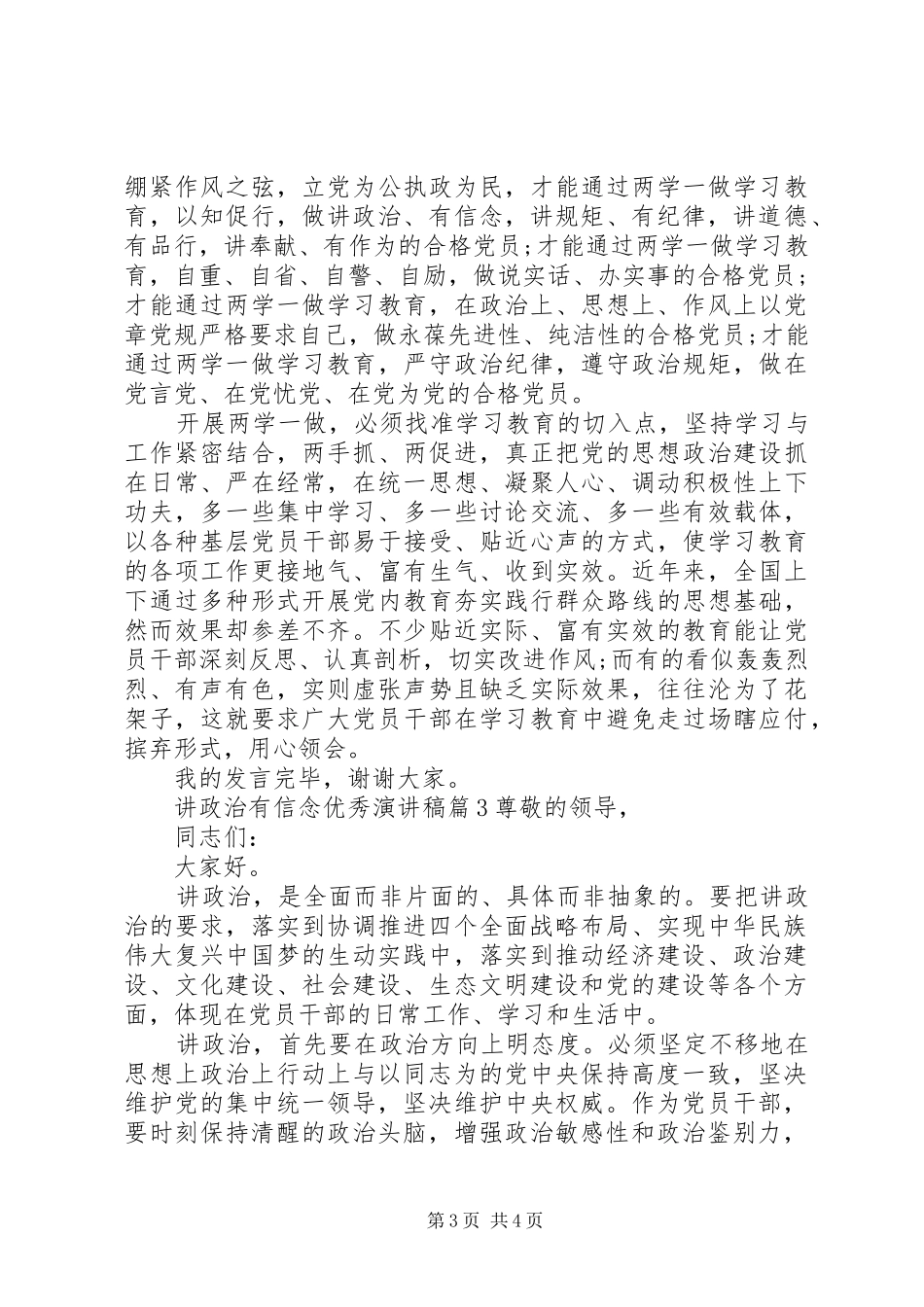 讲政治有信念优秀演讲稿范文_第3页