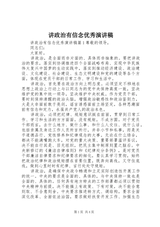 讲政治有信念优秀演讲稿范文