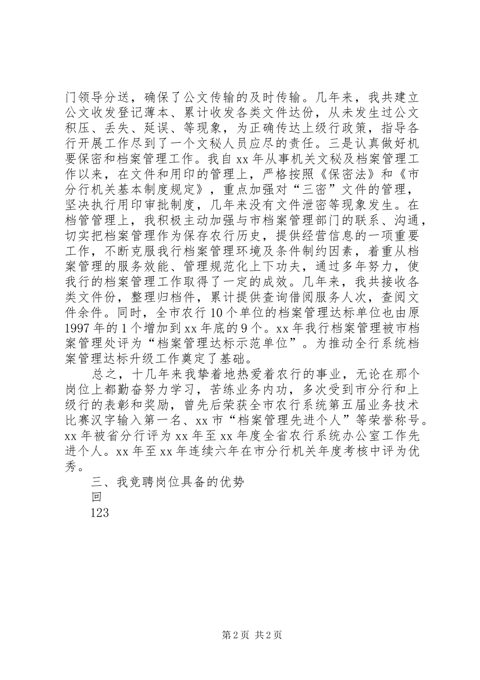 竞聘银行办公室文秘副主任演讲_第2页