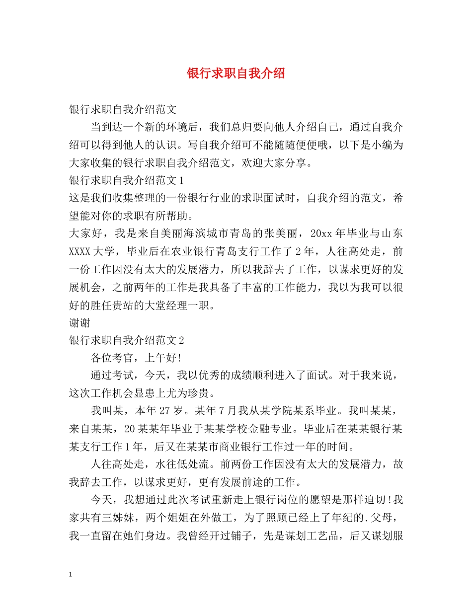 银行求职自我介绍 _第1页
