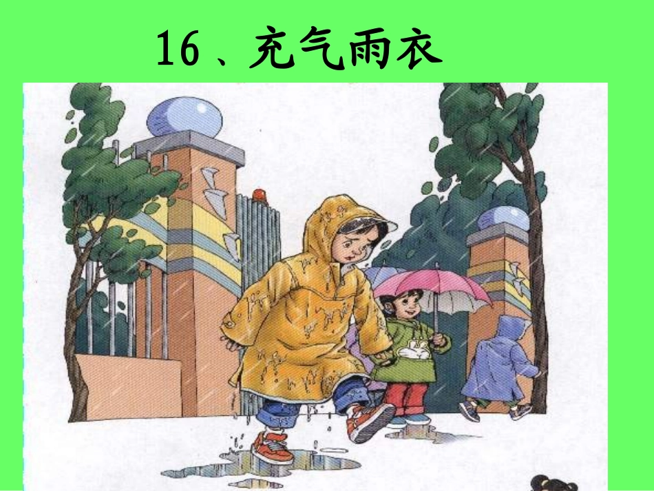 充气雨衣课件_第2页