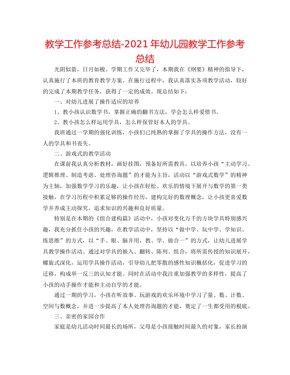 教学工作参考总结-2024年幼儿园教学工作参考总结 _第1页