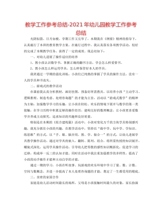 教学工作参考总结-2024年幼儿园教学工作参考总结 