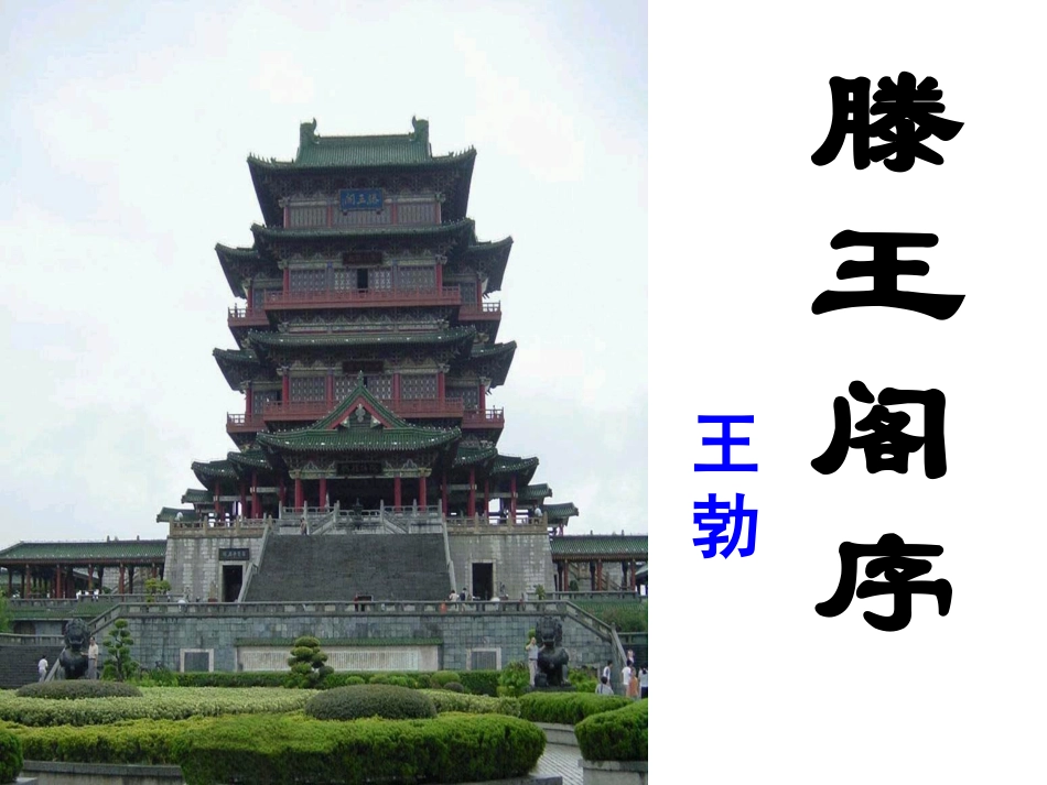 《滕王阁序》_第1页