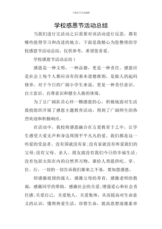 学校感恩节活动总结