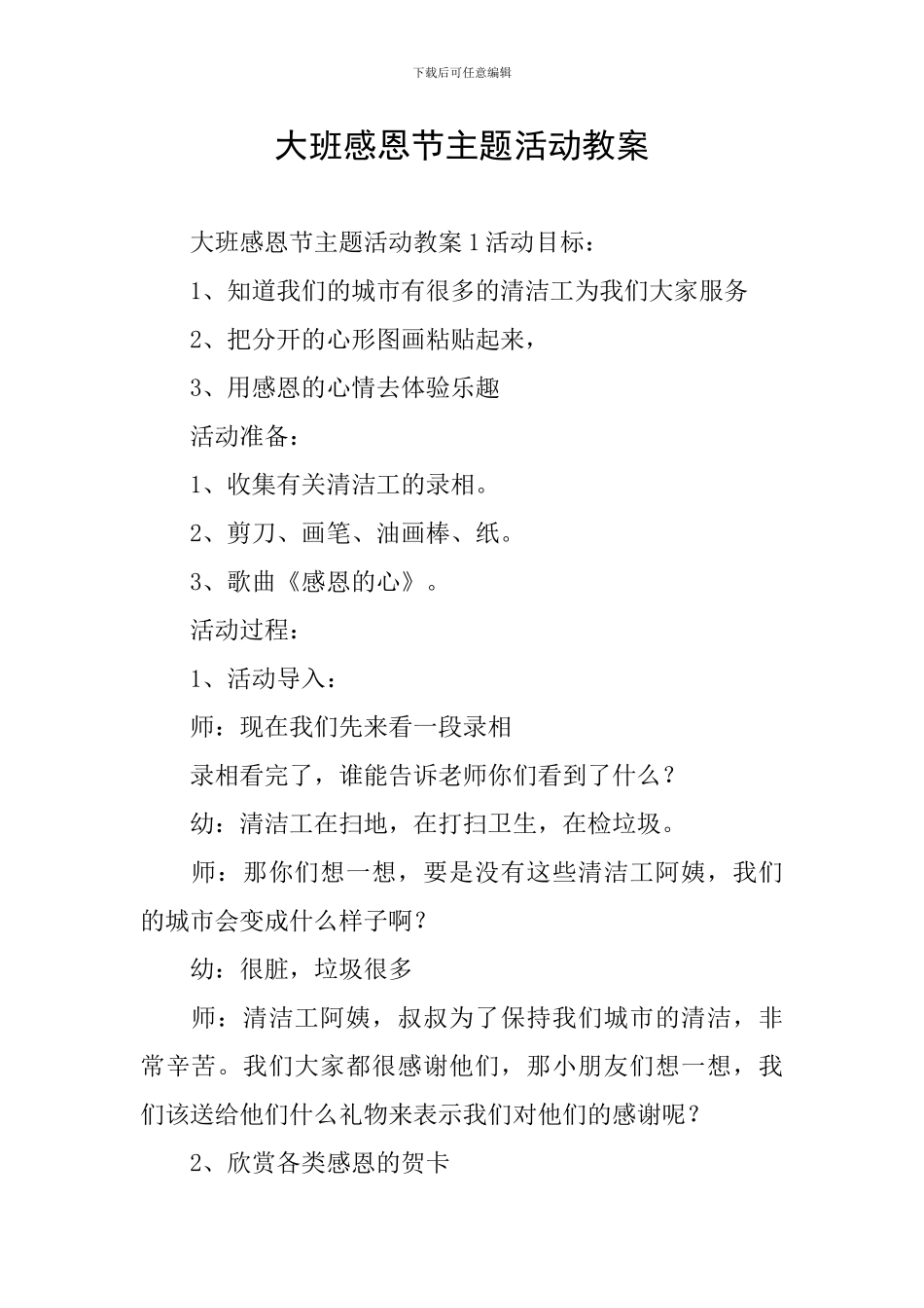 大班感恩节主题活动教案_第1页