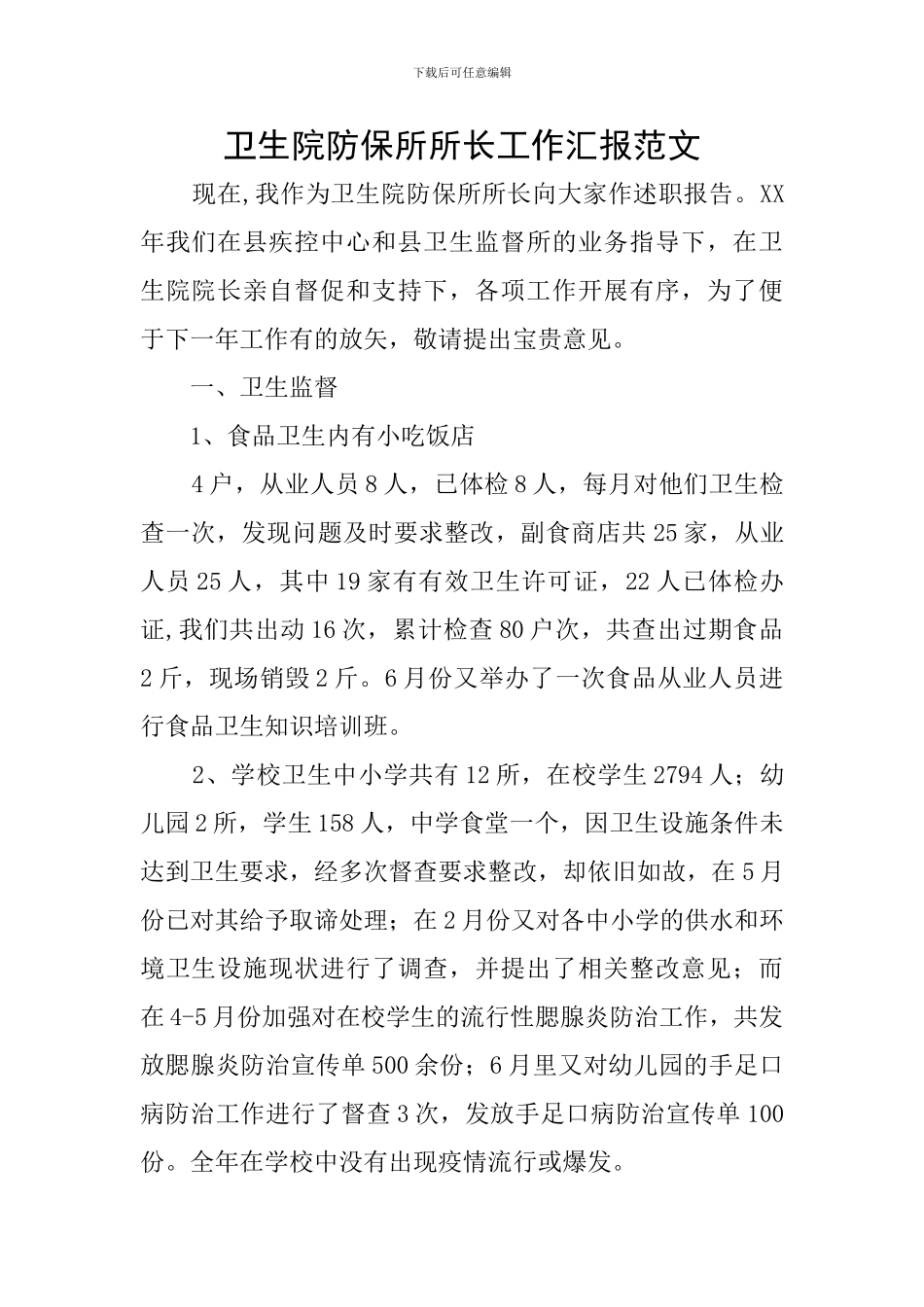 卫生院防保所所长工作汇报范文_第1页