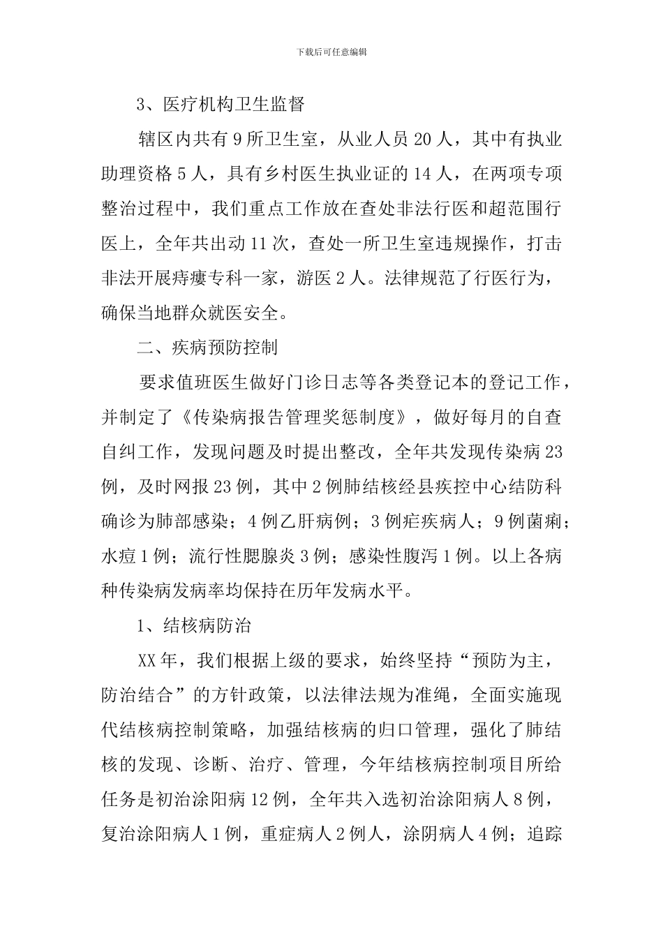 卫生院防保所所长工作汇报范文_第2页