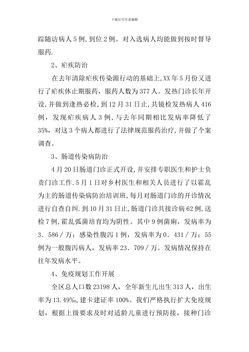 卫生院防保所所长工作汇报范文_第3页