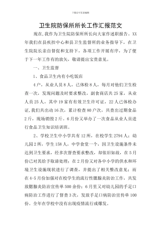 卫生院防保所所长工作汇报范文