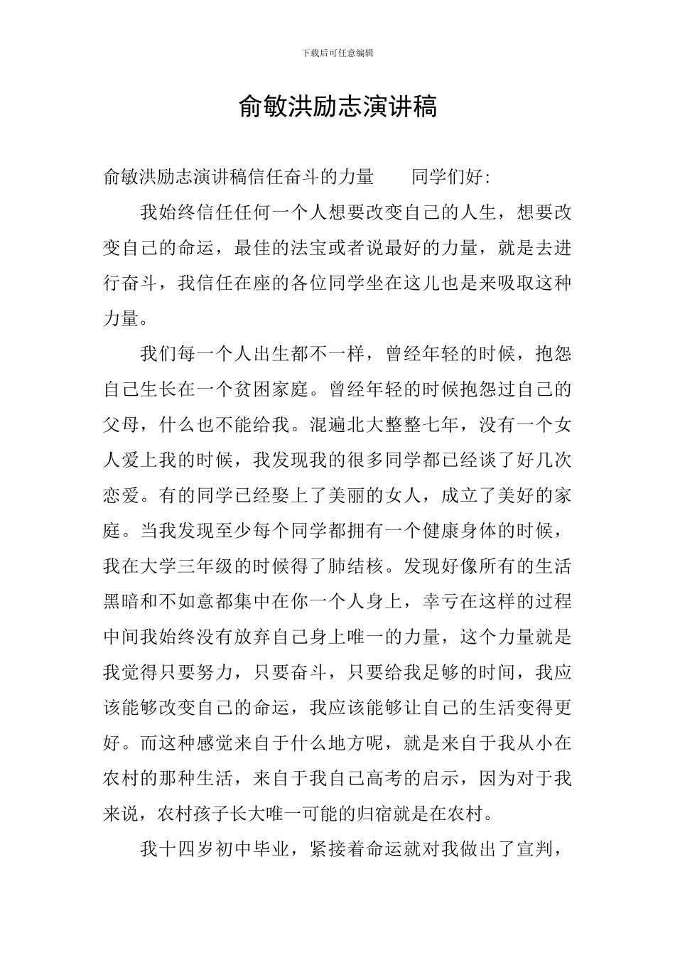 俞敏洪励志演讲稿_第1页