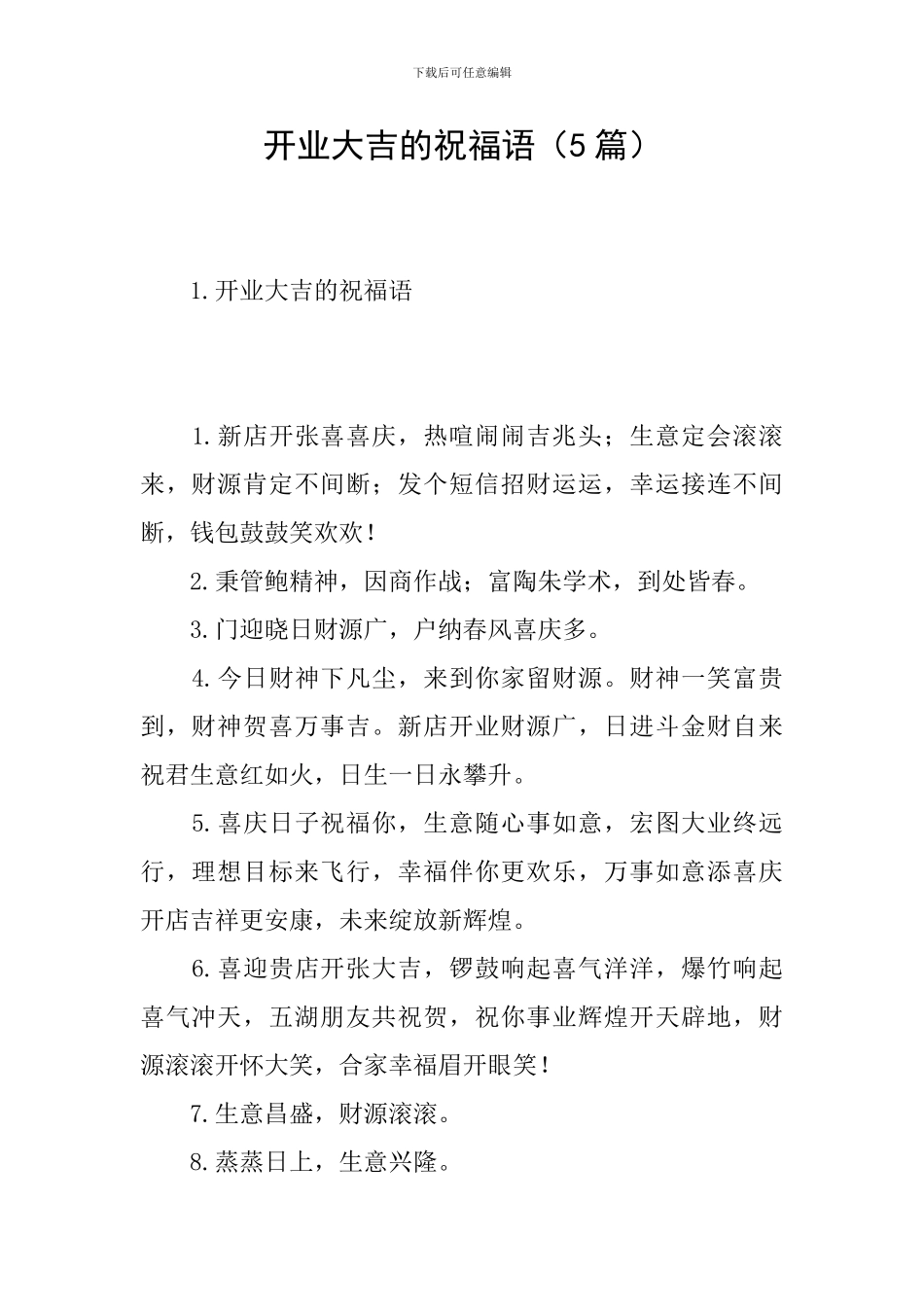 开业大吉的祝福语_第1页