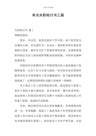 有关失职检讨书三篇