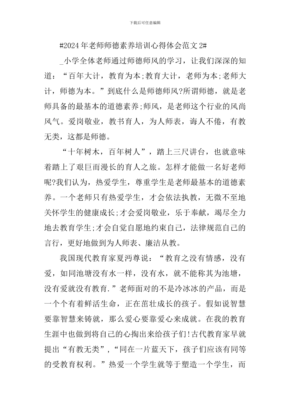 2024年教师师德素养培训心得体会_第3页