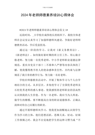 2024年教师师德素养培训心得体会