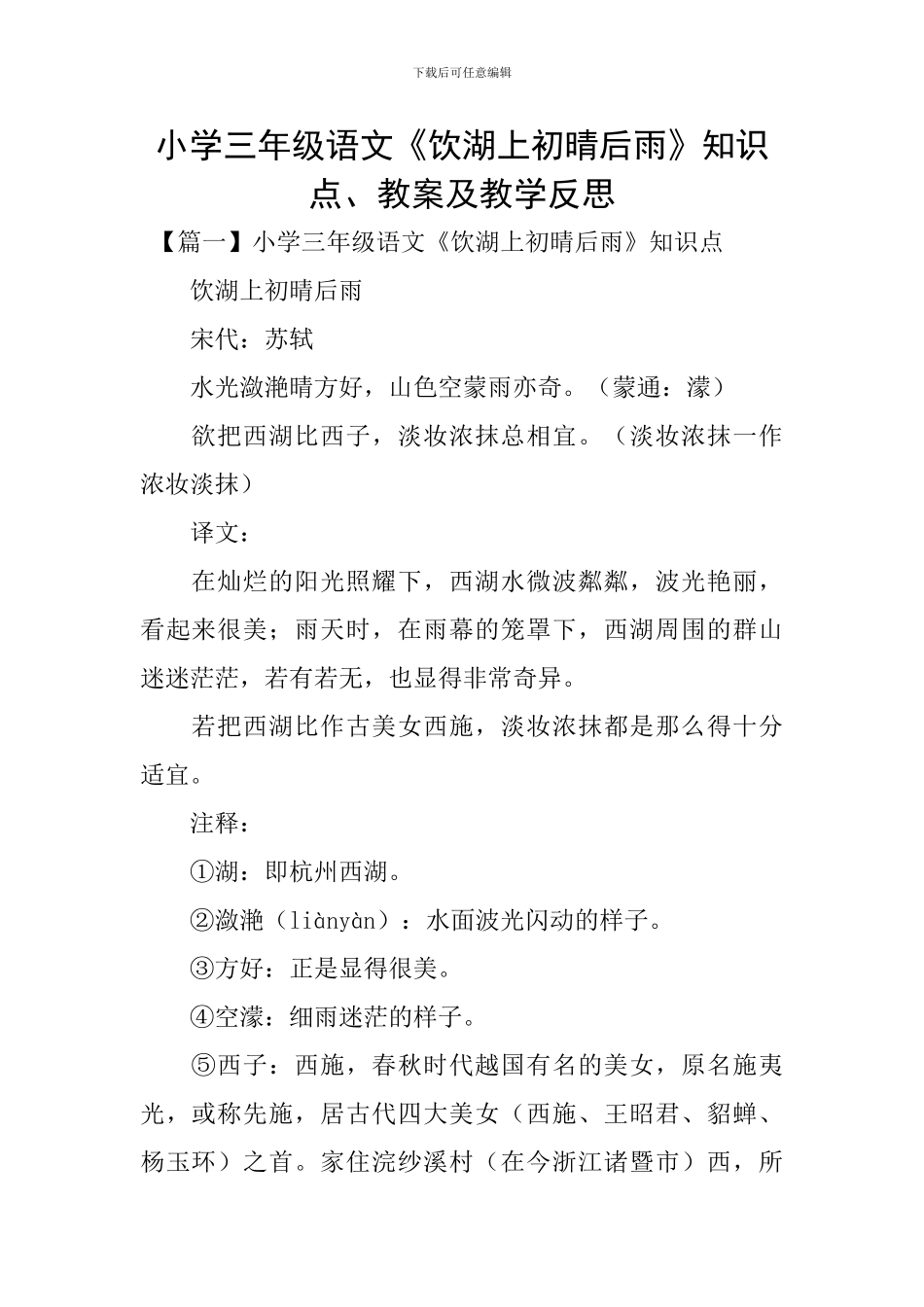 小学三年级语文《饮湖上初晴后雨》知识点、教案及教学反思_第1页